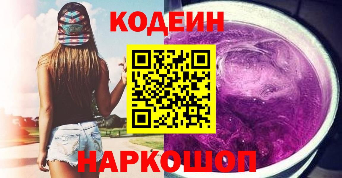 Кодеиновый сироп Lean напиток Lean (лин)  Кодеин Purple Drank  Реж  Вход с VPN 